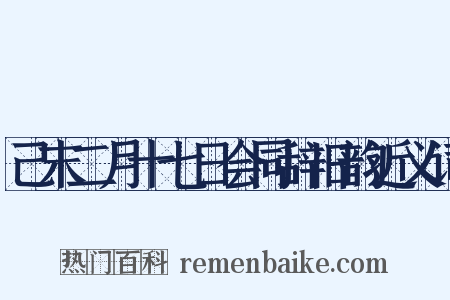 己末二月十七日会同辞旧韵近义词是什么意思的图片